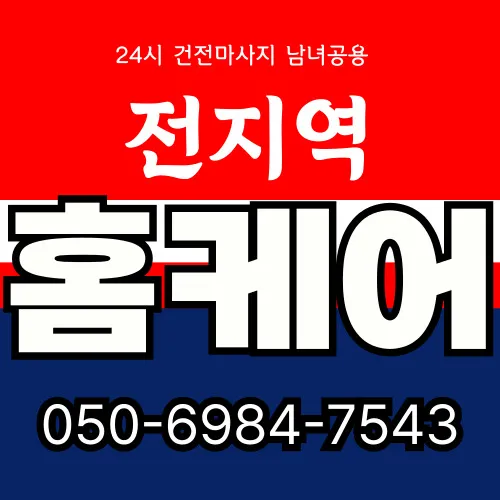 퇴촌면 출장마사지 모찌바디 대표 홍보 이미지로 퇴촌면 산간지역과 펜션촌 집중지구 홈케어 서비스 소개