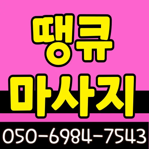 팽성읍 출장안마 모찌바디 농촌지역 특화 건강관리 서비스