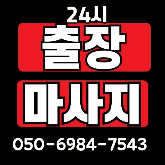 풍무동 출장마사지 모찌바디 종합 서비스 섬네일 - 풍무역 중심 한강 조망 아파트 전문