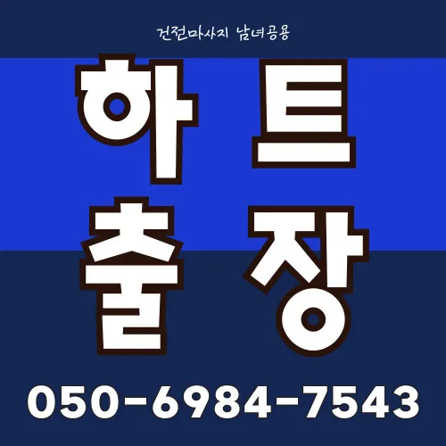 하남 출장마사지 모찌바디 프리미엄 서비스 섬네일 - 미사강변도시 신도시 전문 관리