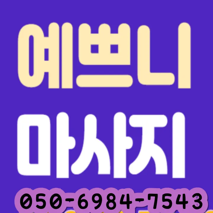 호평동 출장마사지 섬네일이미지, 평내호평역과 중심 상권 고객을 대상으로 한 모찌바디 대표 시각 자료