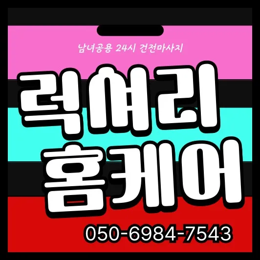 홍대 출장마사지 안내 썸네일—홍대입구역 기준 30~45분 방문, 자정 이후 일부 제한과 공동현관 출입 유의.