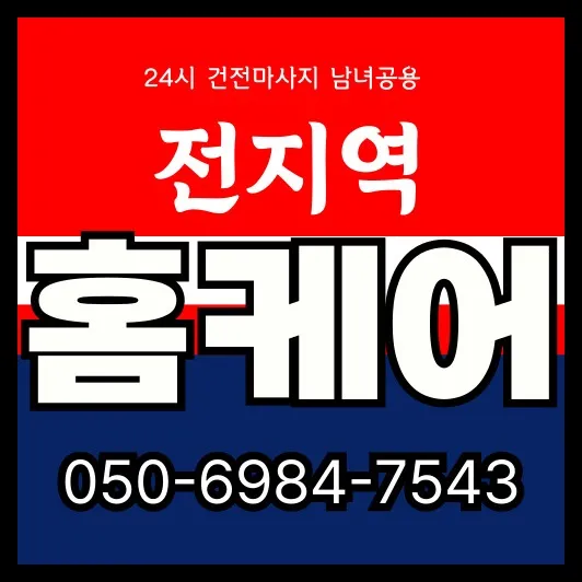 홍은동 출장마사지 썸네일—홍제역 30~45분 방문, 24시 이후 일부 제한·공동현관 동의