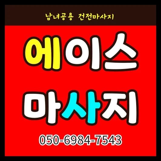 화양동 출장마사지 안내 썸네일 — 평일 저녁 30~45분 방문