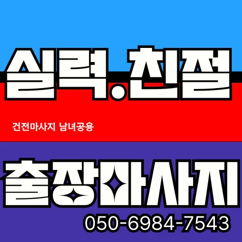 갈곶동 출장마사지 모찌바디 갈곶마을 거점 서비스