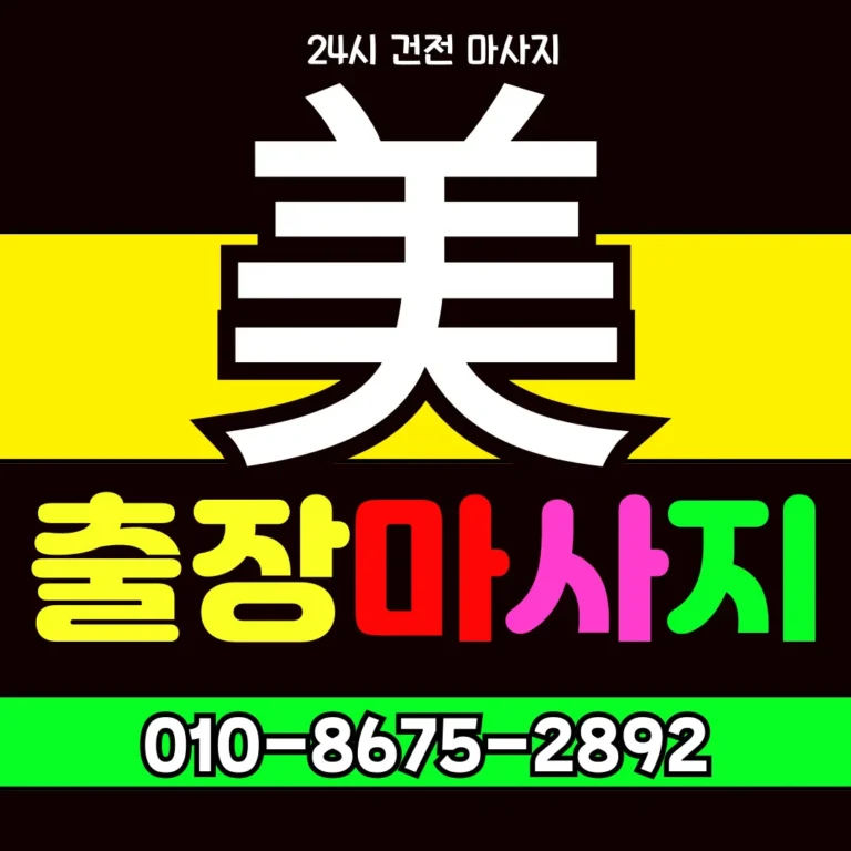 금천동 출장마사지 모찌바디 상업지구 인근 프리미엄 홈케어 대표 섬네일