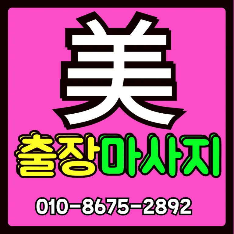 내덕동 출장마사지 모찌바디 주택가 밀착형 프라이빗 홈케어 대표 섬네일