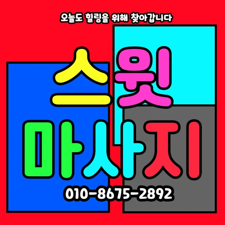 대전 출장마사지 모찌바디 프리미엄 서비스 메인 섬네일 이미지로 둔산동 신도시 아파트 단지 내 24시간 예약 가능한 홈케어 전문 브랜드 소개