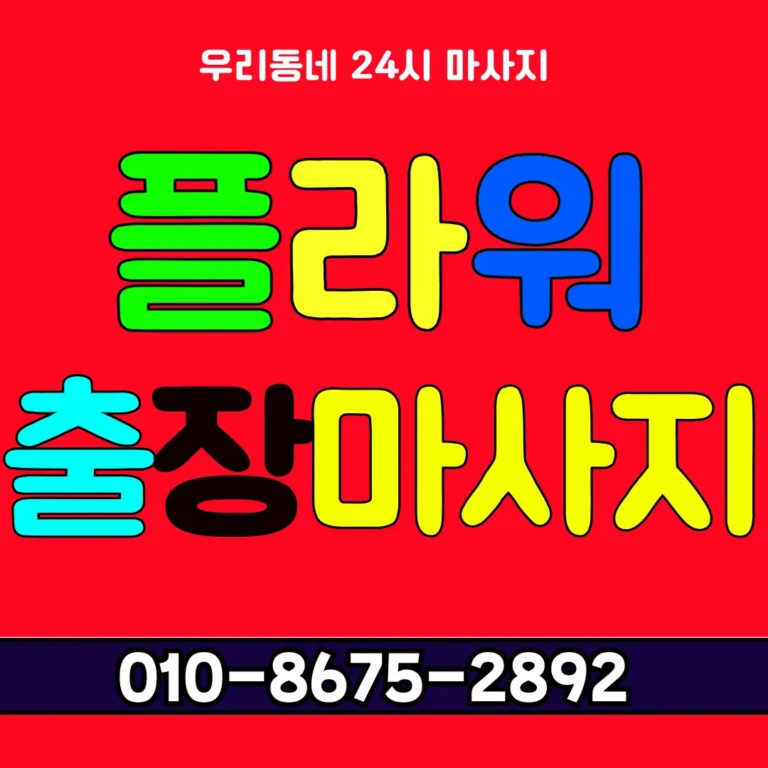 두정동 출장마사지 모찌바디 고급 케어 서비스 대표 섬네일로 두정역 주변 아파트 단지 전문 홈케어 브랜드 이미지