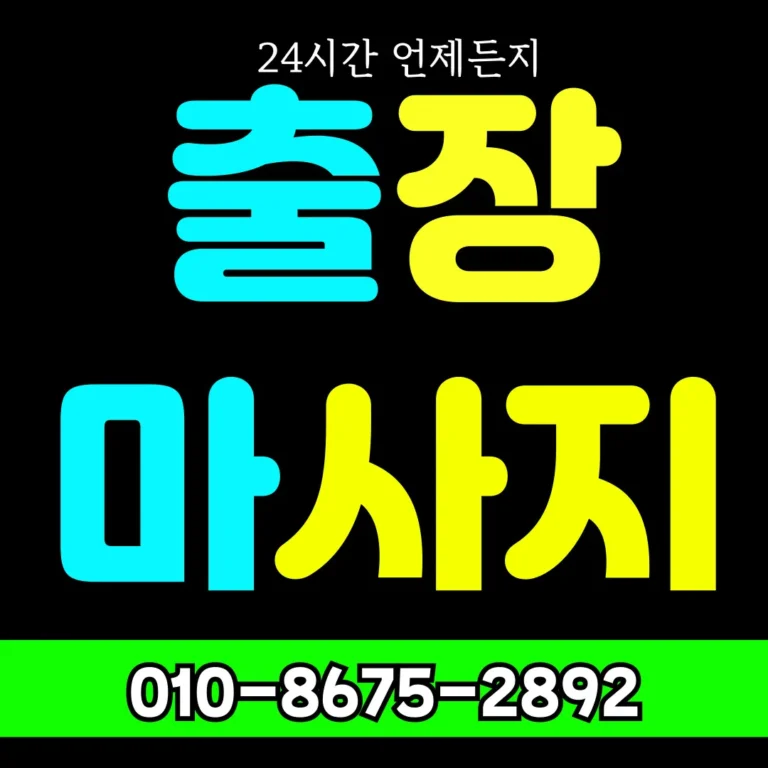 둔포 출장안마 모찌바디 둔포면 외곽 지역 특화 홈케어 서비스 섬네일로 면 단위 지역 전담 접근 가능한 테라피 브랜드 이미지
