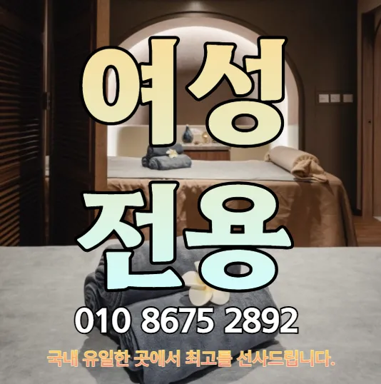 라페스타 여성전용마사지 섬네일이미지-웨스턴돔 상권 인근 직장인 대상