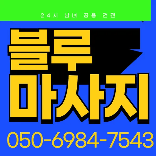 문학동 출장안마 모찌바디 문화예술지구 특화 섬네일 - 문학경기장과 문화시설 인근 스포츠 관람객 맞춤 출장마사지 서비스