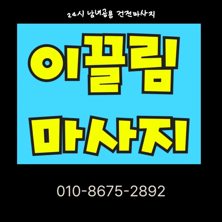 배방 홈타이 모찌바디 배방읍 신도시 개발 지역 특화 홈케어 서비스 섬네일로 배방역 신규 주거단지 전문 테라피 브랜드 이미지