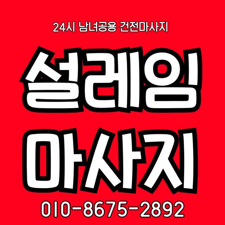 봉명동 출장마사지 모찌바디 신흥 주택가와 아파트 단지 맞춤 홈케어 서비스 섬네일로 봉명역 접근성 좋은 테라피 브랜드 이미지