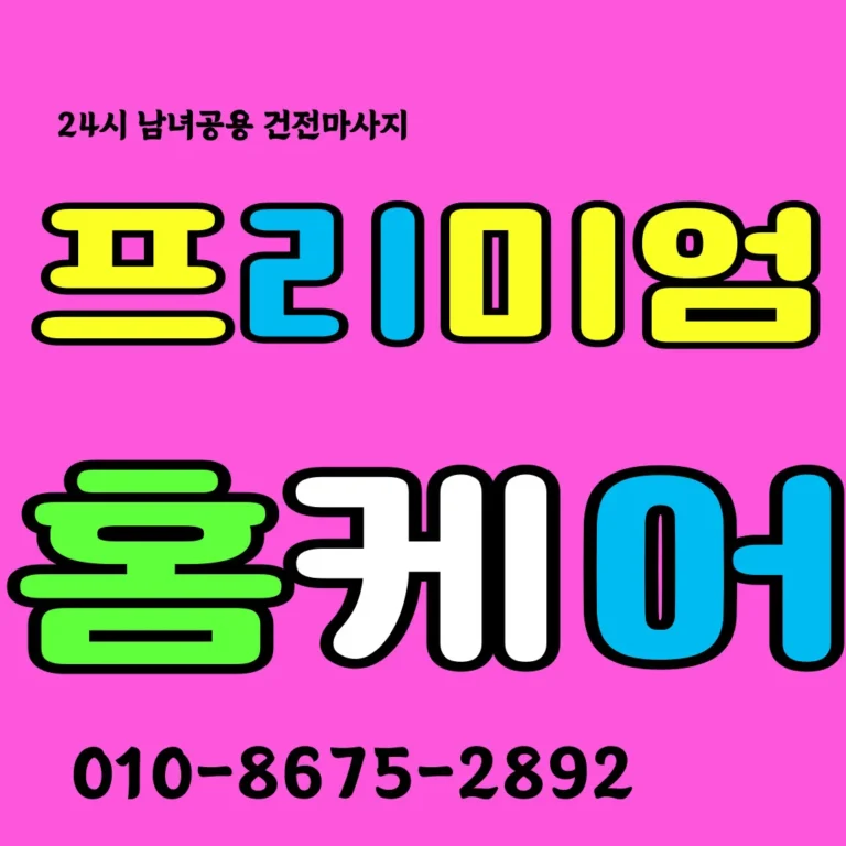 성거 홈타이 모찌바디 성거읍 농촌 마을 특화 출장 케어 서비스 섬네일로 성거역 접근 읍면 전문 테라피 브랜드 이미지