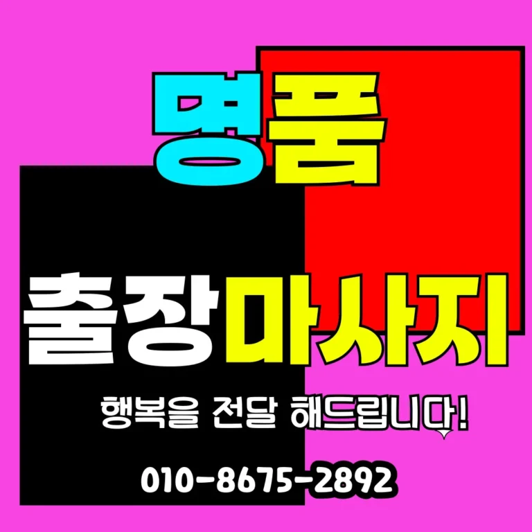 세종 출장안마 모찌바디 프리미엄 홈케어 섬네일로 행복도시 신축 아파트 단지 거주 공무원 대상 특화 서비스