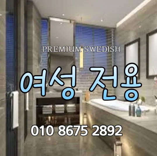 시흥 여성전용마사지 모찌바디 럭셔리 케어룸 섬네일이미지