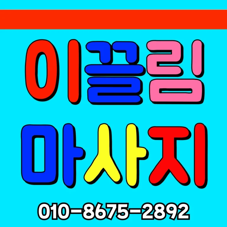 신부동 출장마사지 모찌바디 프리미엄 홈케어 서비스 섬네일로 신부역 먹거리촌과 주택가 밀집지역 전문 테라피 대표 이미지