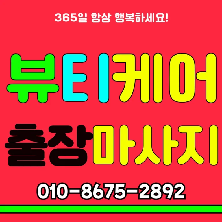 아산 출장마사지 모찌바디 프리미엄 관리 서비스를 대표하는 섬네일 이미지로 온양동 배방읍 고품질 테라피 브랜드 상징