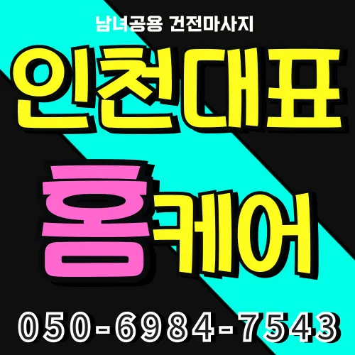 연수구 출장마사지 모찌바디 프리미엄 광역서비스 섬네일 - 송도국제도시부터 청학동까지 연수구 전역 커버 홈케어 전문업체