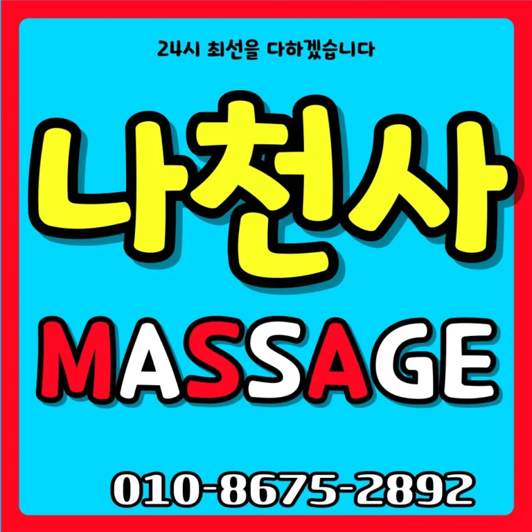 오창 출장마사지 모찌바디 첨단산업단지 특화 기술직 맞춤 홈케어 메인 화면