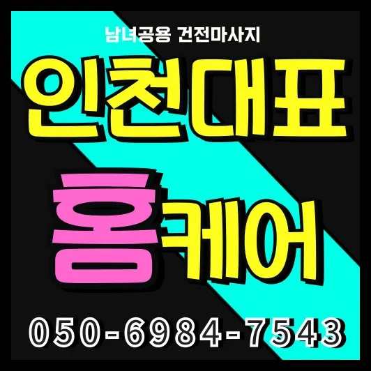 인천 출장마사지 모찌바디 프리미엄 홈케어 서비스 대표 섬네일 이미지로 전문 관리사가 고품질 마사지 코스를 안내하는 모습