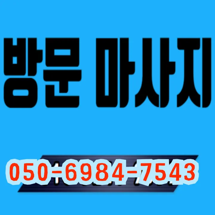 중리동 출장마사지 모찌바디 빈티지 섬네일이미지로 레트로 가구와 앤틱 소품이 낭만적으로 배치된 복고풍 테라피 공간