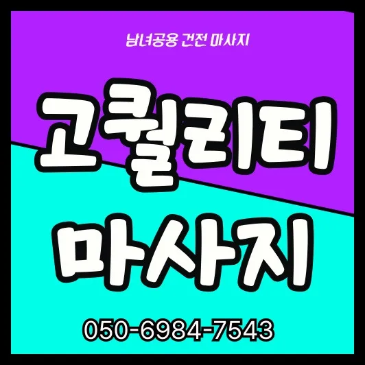 지곶동 출장마사지 전문 모찌바디 단지 주민 맞춤 케어