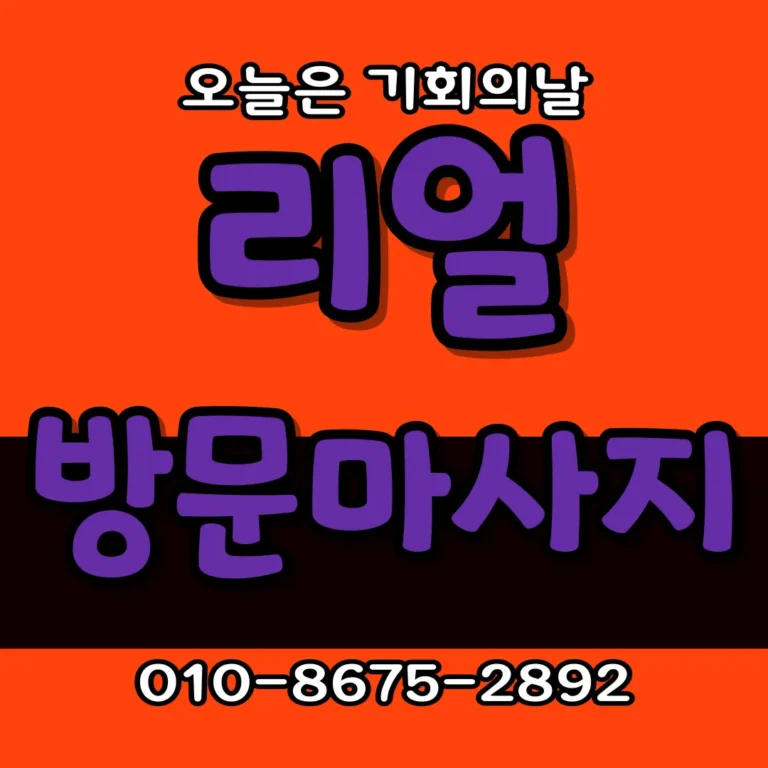 진천 출장마사지 모찌바디 농공복합도시 특화 전 지역 커버 출장 서비스 메인