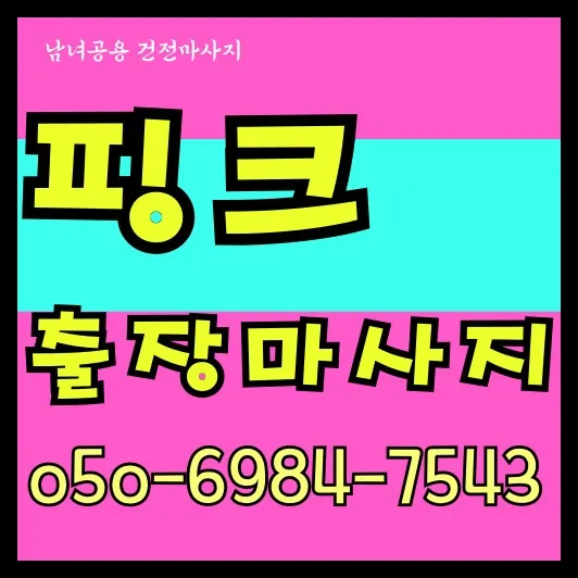 창원 출장안마 모찌바디 공업도시 섬네일로 마산합포구와 성산구 산업단지 근무 엔지니어 대상 체력 회복 전문 서비스