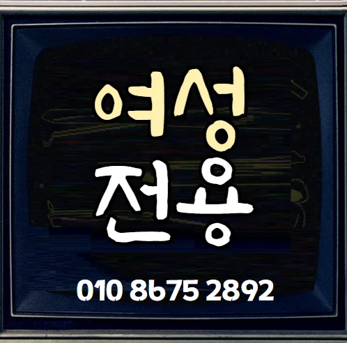 천호동 여성전용마사지 모찌바디 천호대로 롯데월드몰 인근 가족 동반 가능한 케어센터 섬네일이미지