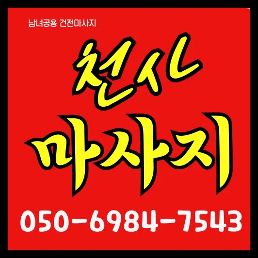 청학동 타이마사지 모찌바디 전원주택지역 특화 섬네일 - 한적한 주거환경과 자연친화적 분위기 살린 출장마사지 힐링서비스