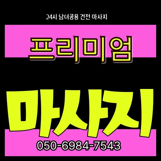 청호동 타이마사지 모찌바디에서 단지 거주민을 위한 프리미엄 케어